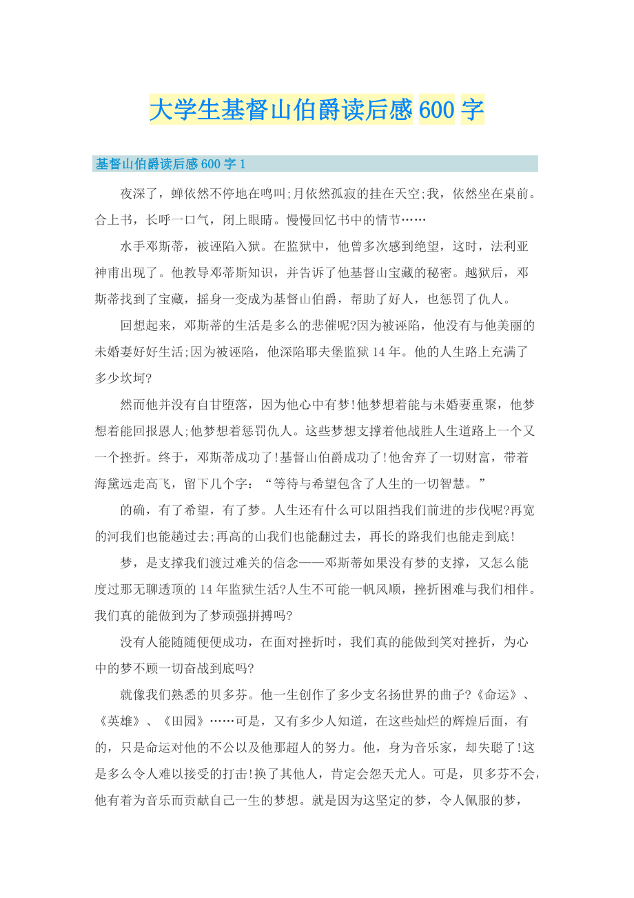 大学生基督山伯爵读后感600字.doc_第1页