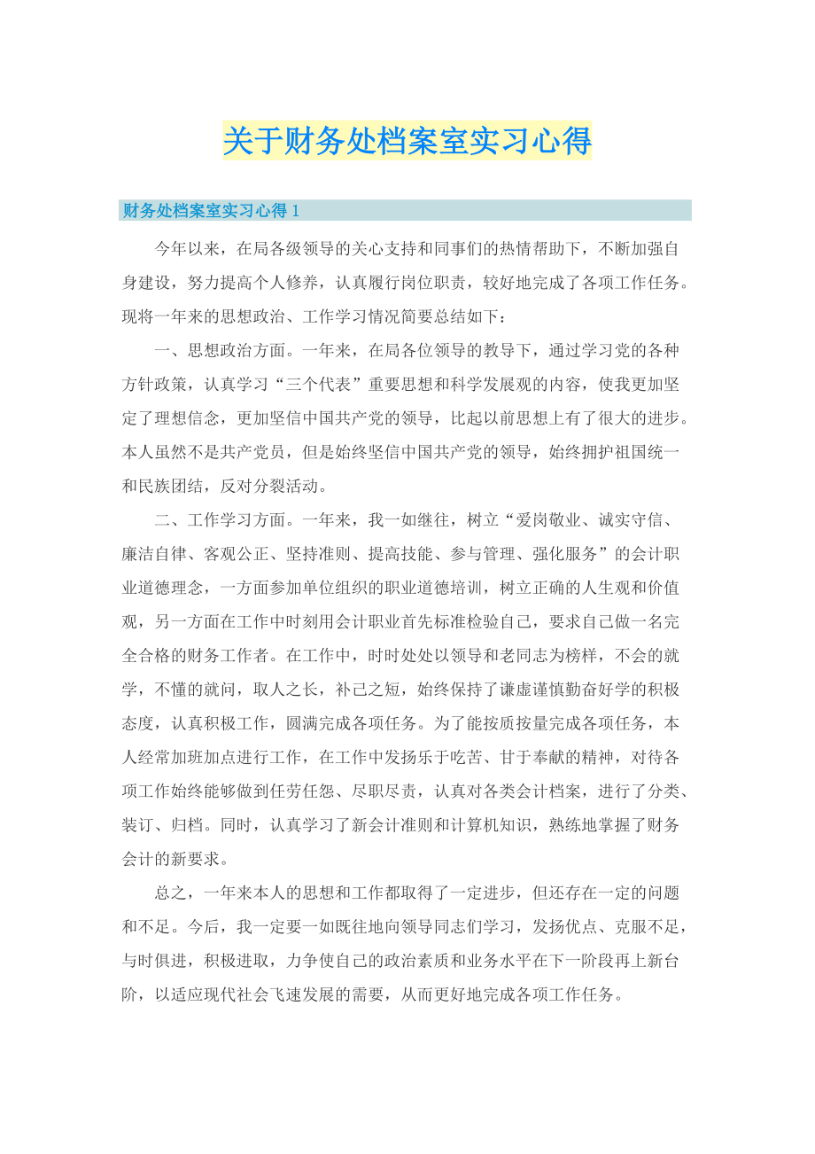 关于财务处档案室实习心得.doc