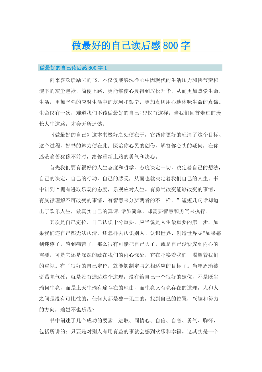 做最好的自己读后感800字_1.doc_第1页