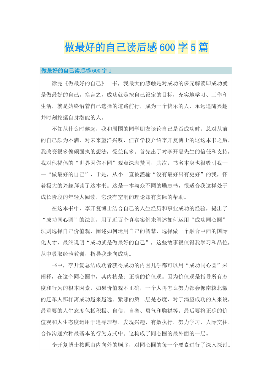 做最好的自己读后感600字5篇.doc_第1页