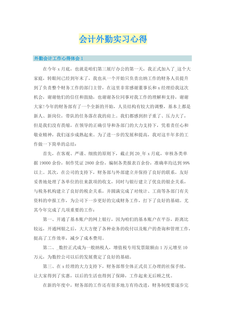 会计外勤实习心得.doc_第1页