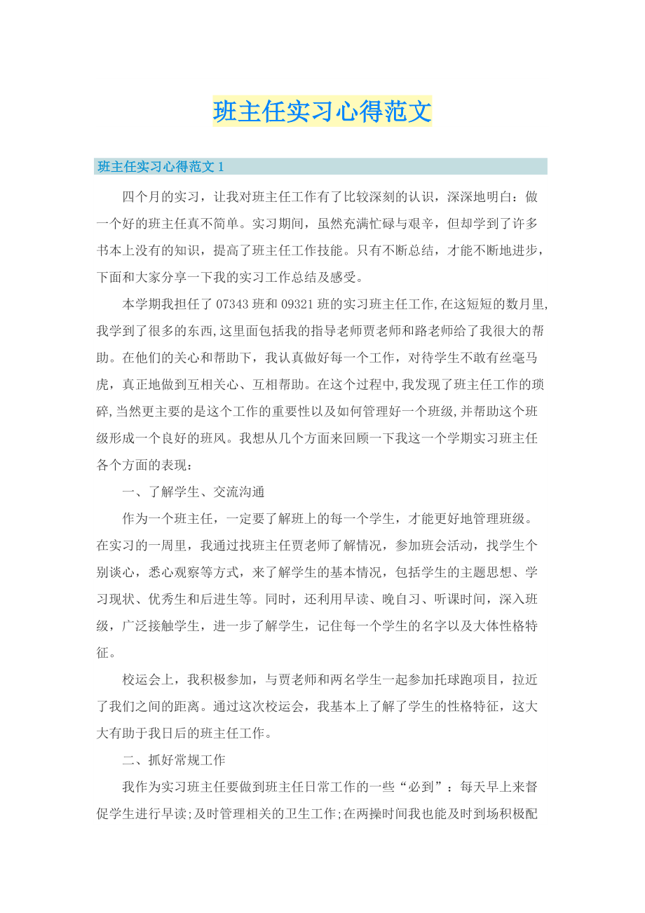 班主任实习心得范文.doc_第1页