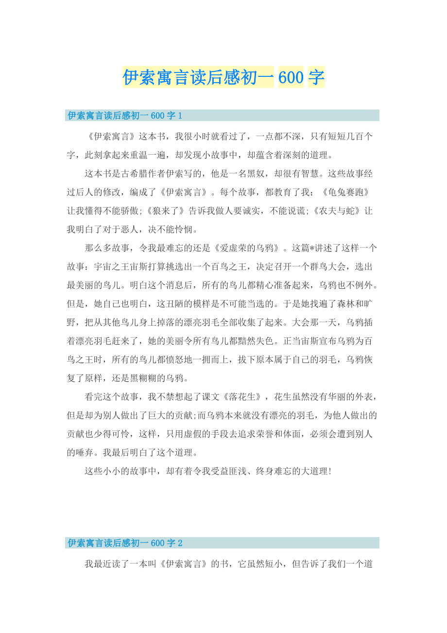 伊索寓言读后感初一600字.doc_第1页