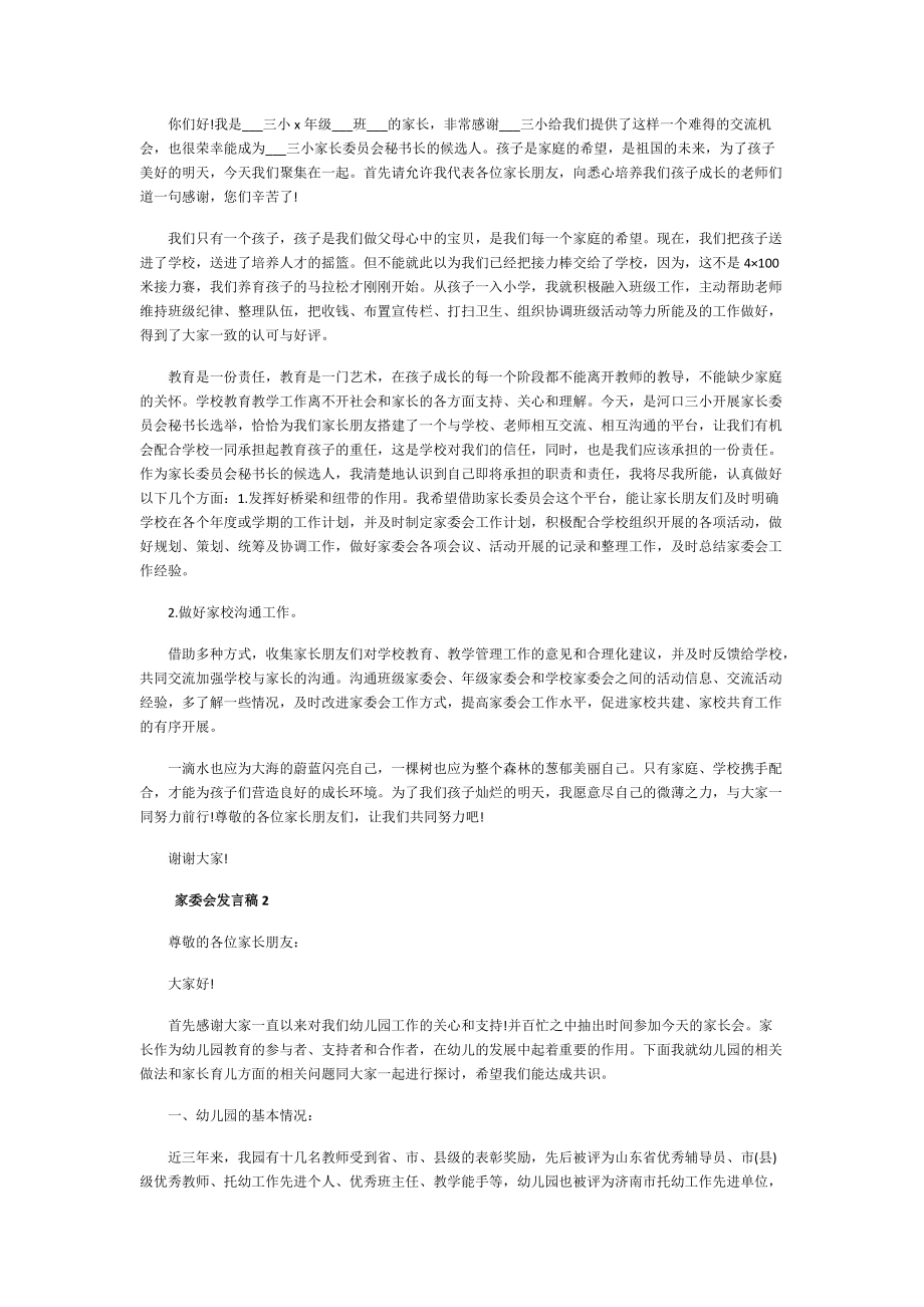 家委会发言稿10篇.doc_第2页