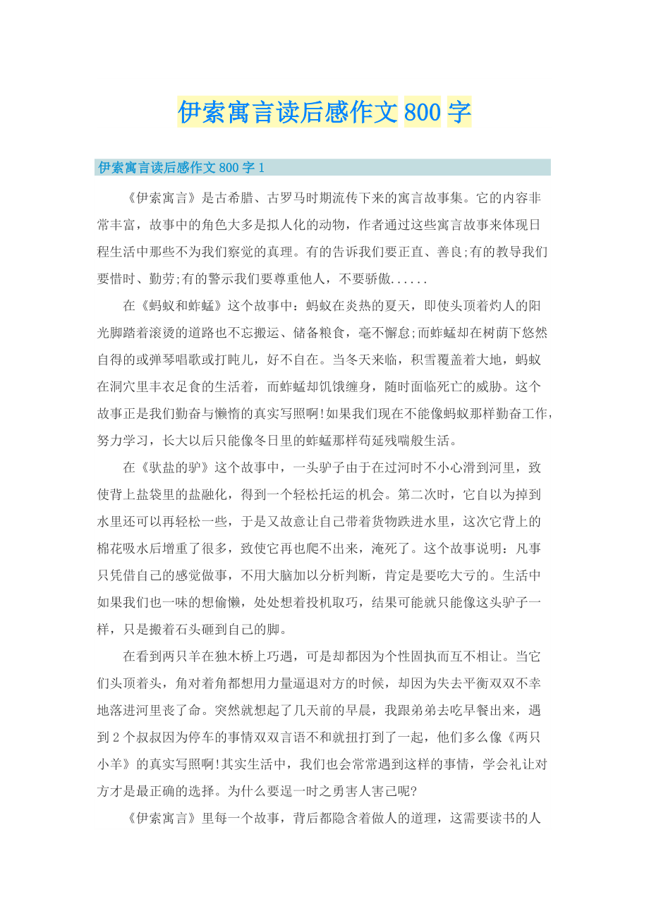 伊索寓言读后感作文800字.doc_第1页