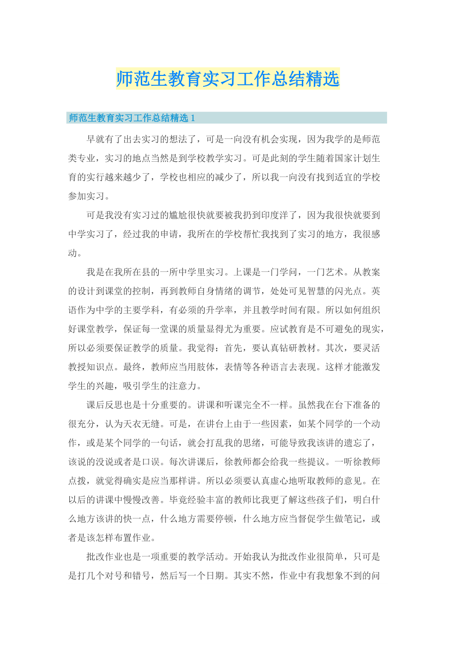 师范生教育实习工作总结精选.doc_第1页