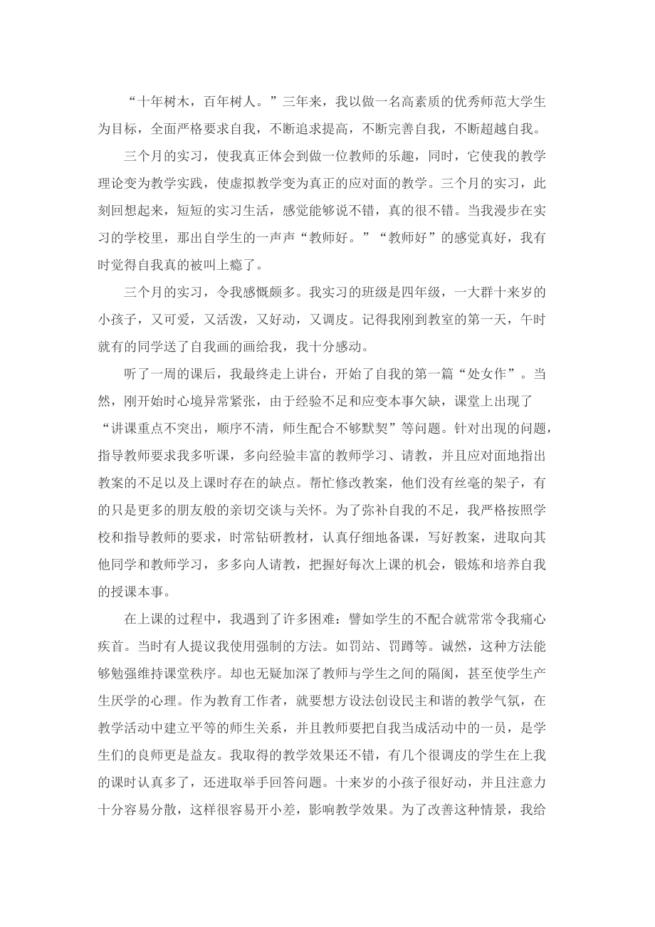 师范生教育实习工作总结精选.doc_第3页