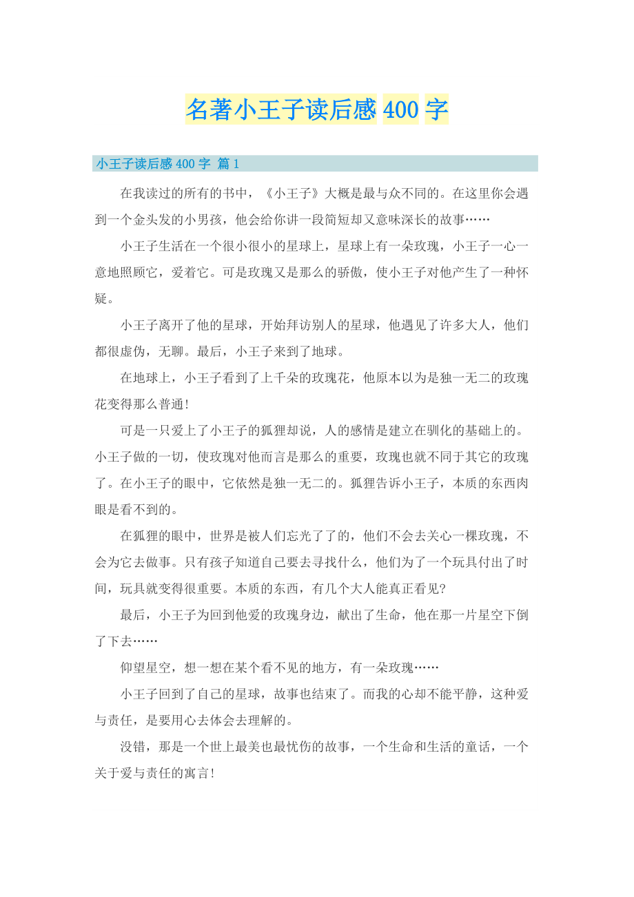 名著小王子读后感400字_1.doc_第1页