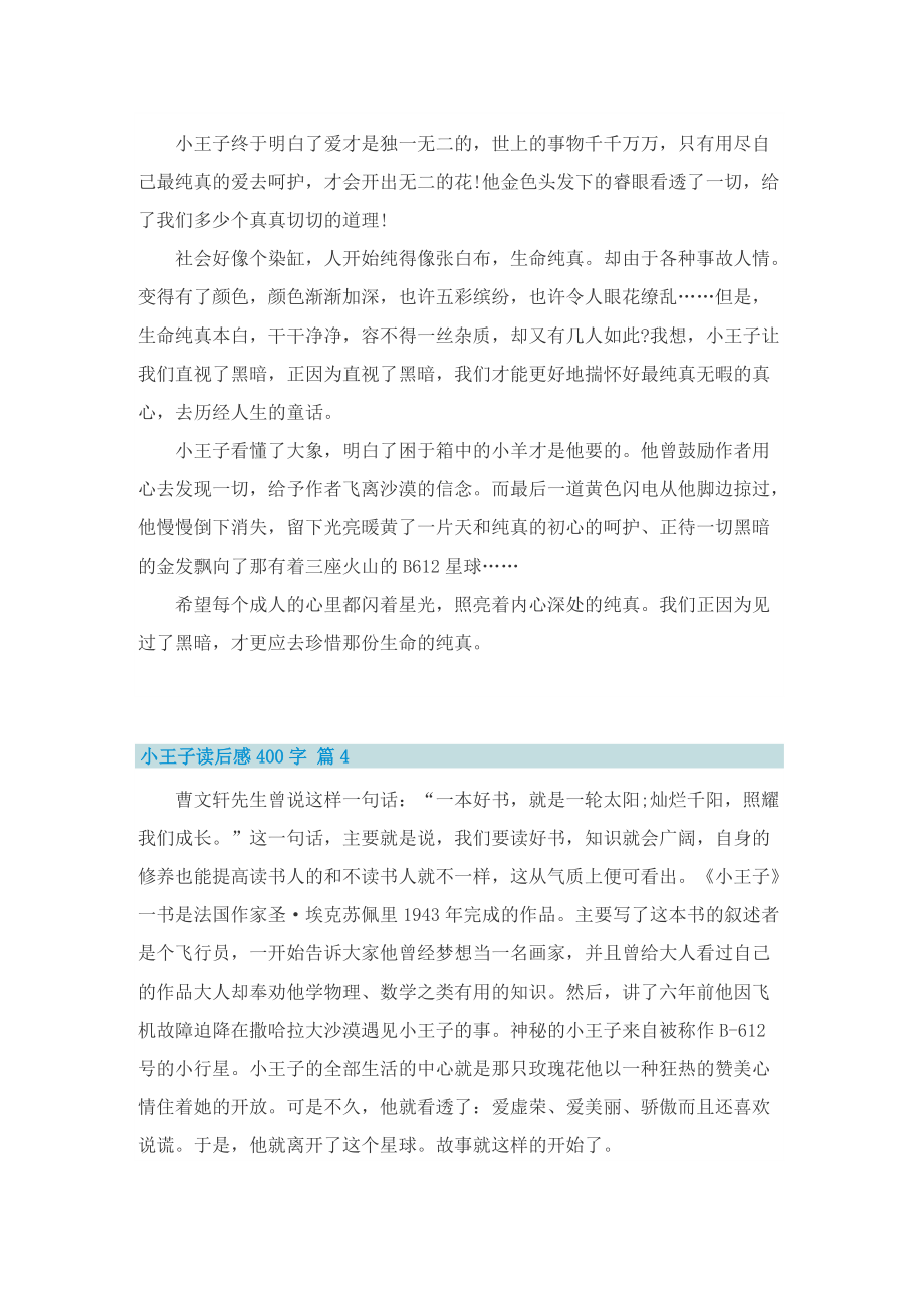 名著小王子读后感400字_1.doc_第3页