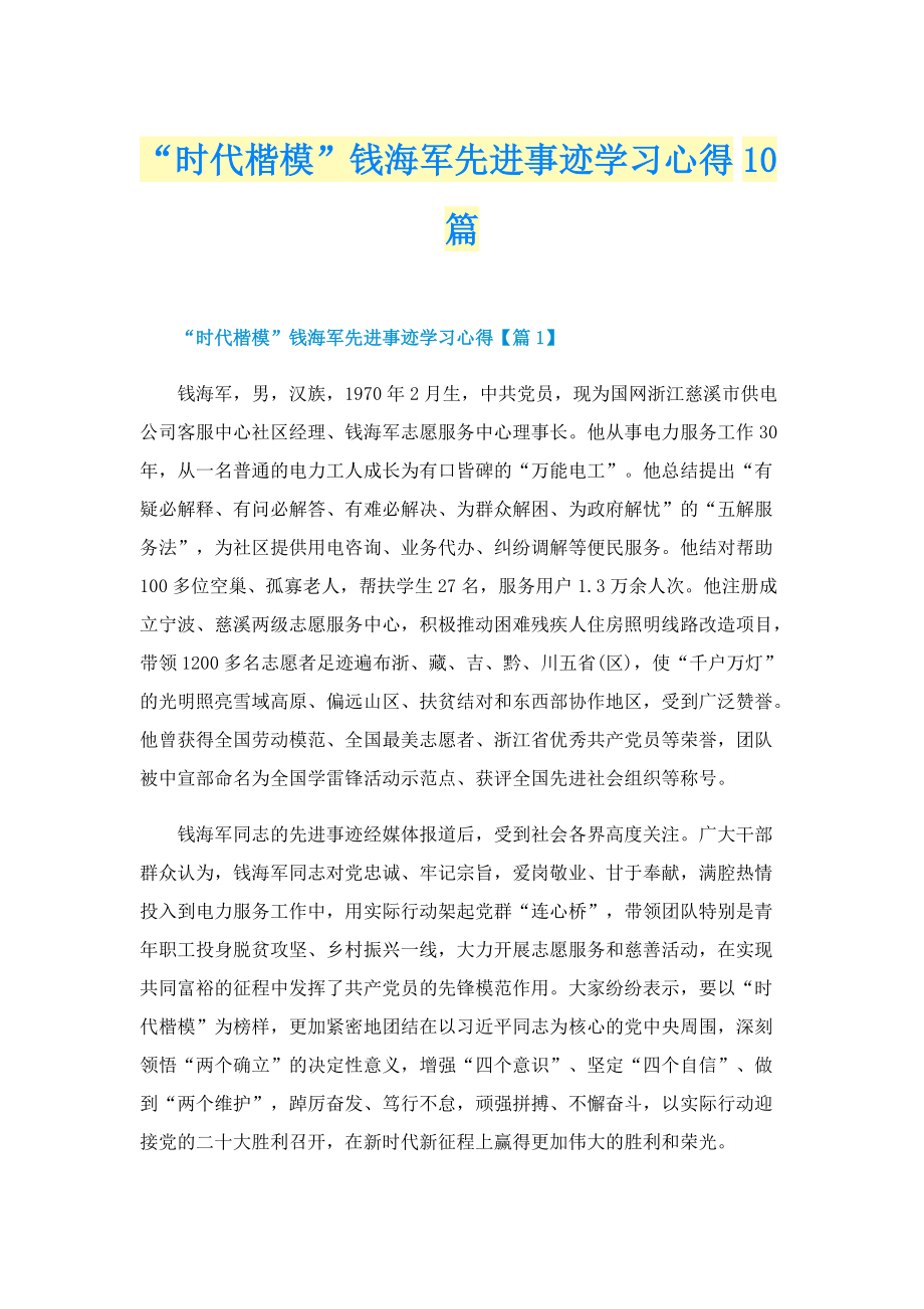 “时代楷模”钱海军先进事迹学习心得10篇.doc_第1页