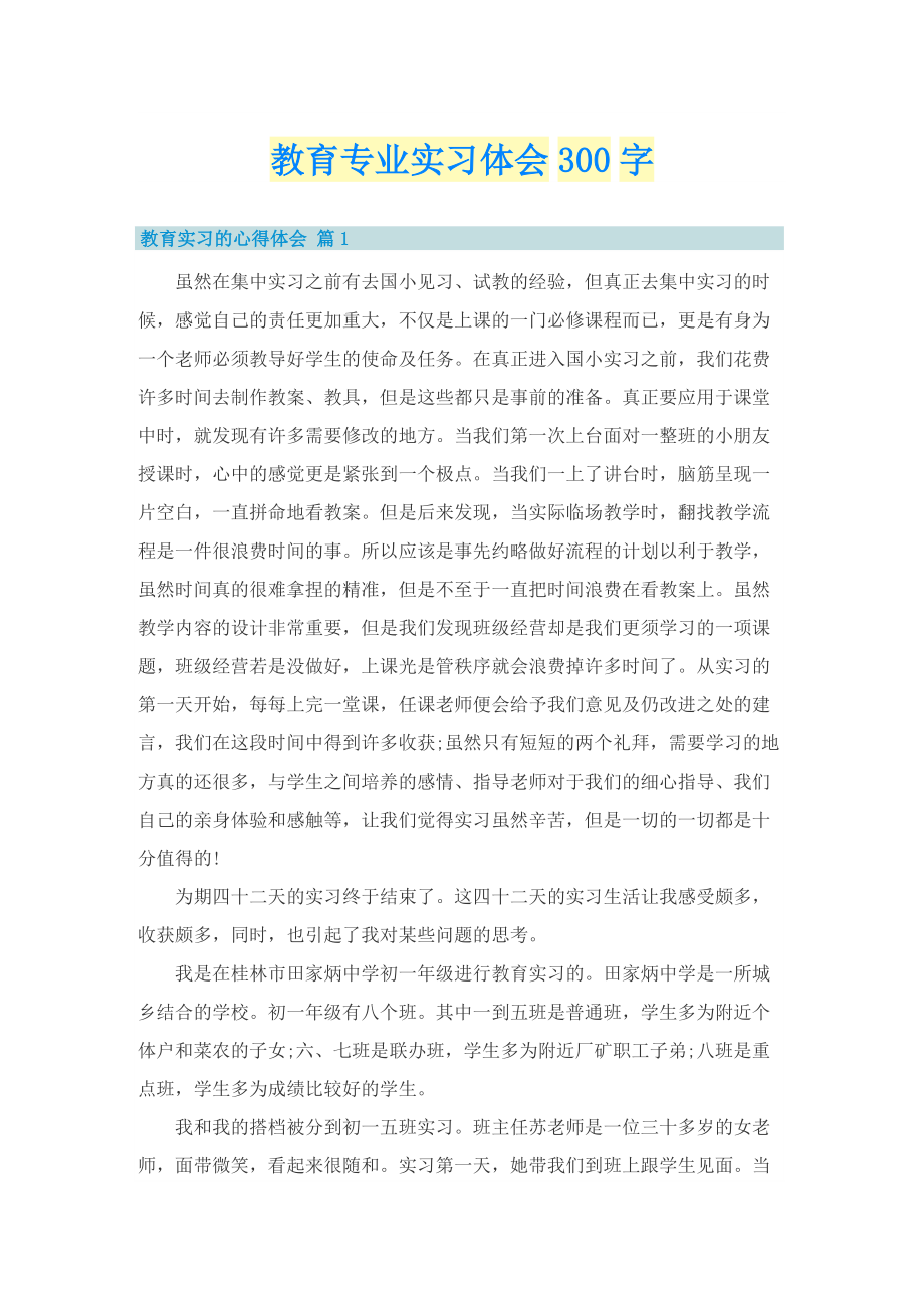 教育专业实习体会300字.doc_第1页