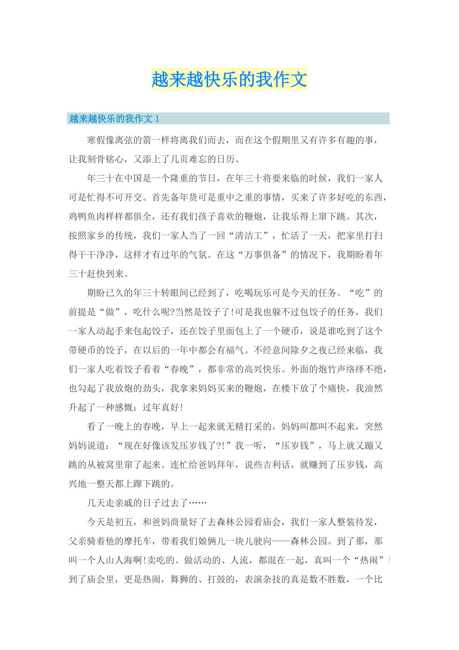 越来越快乐的我作文.doc_第1页