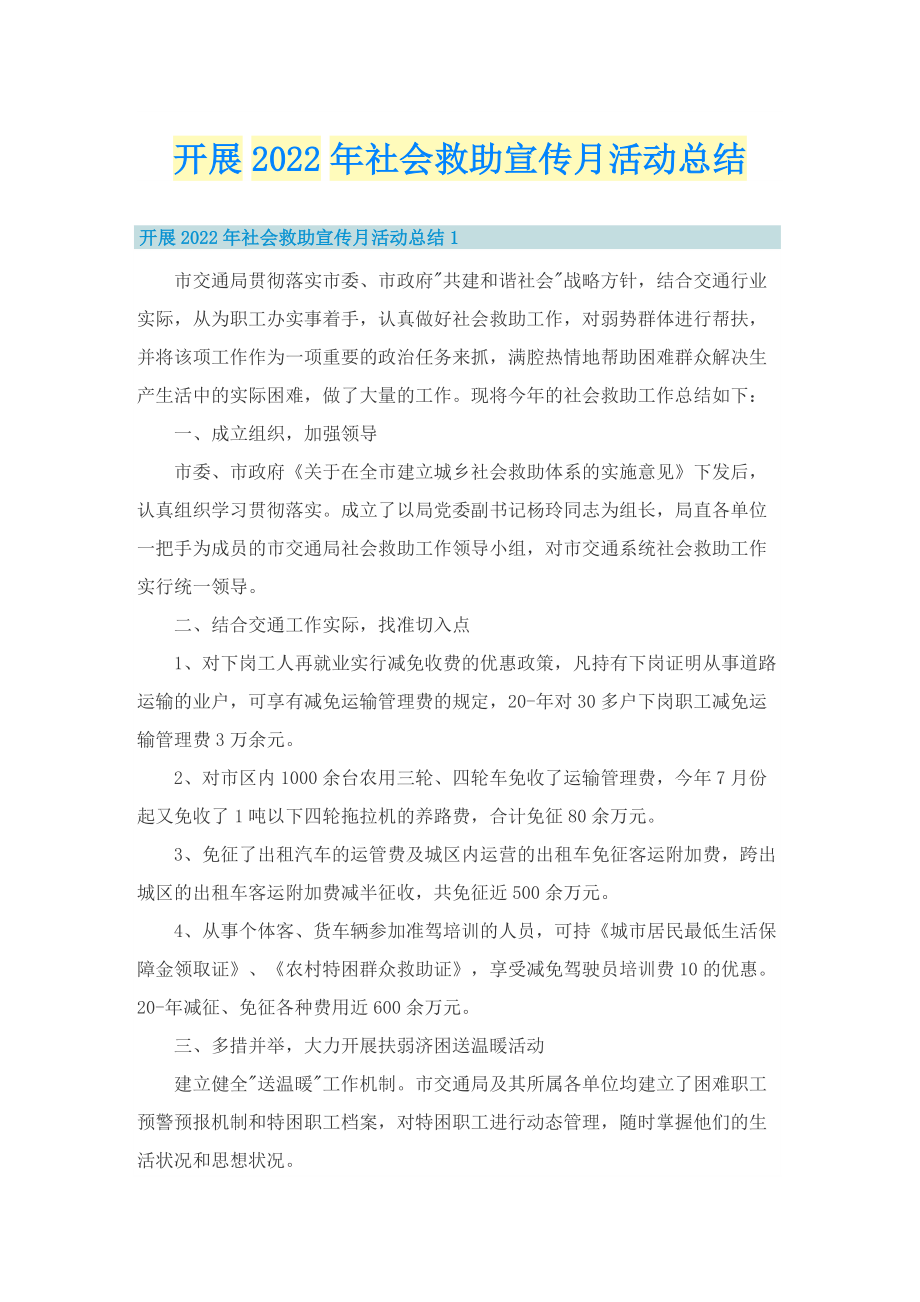 开展2022年社会救助宣传月活动总结.doc_第1页