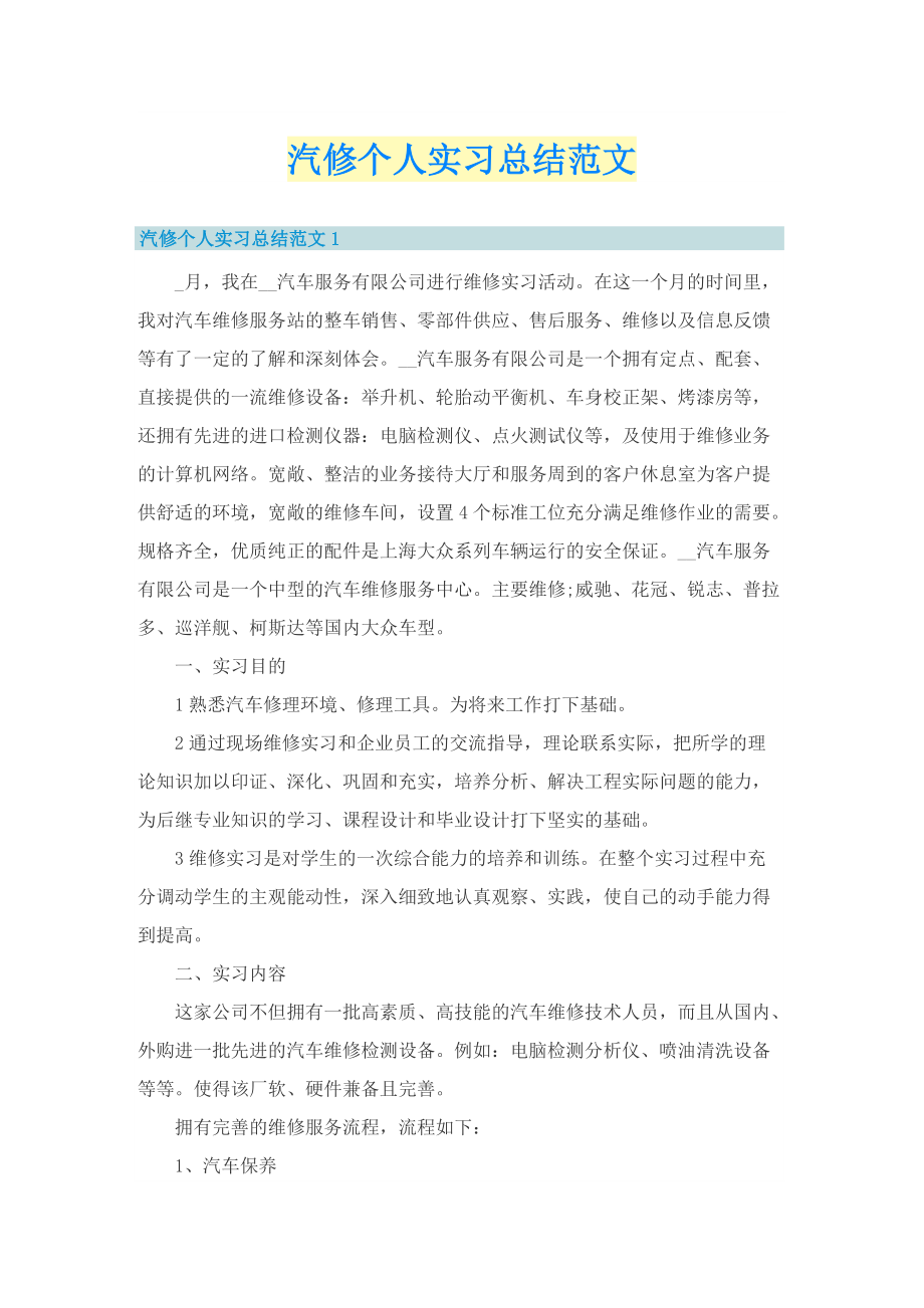 汽修个人实习总结范文.doc_第1页