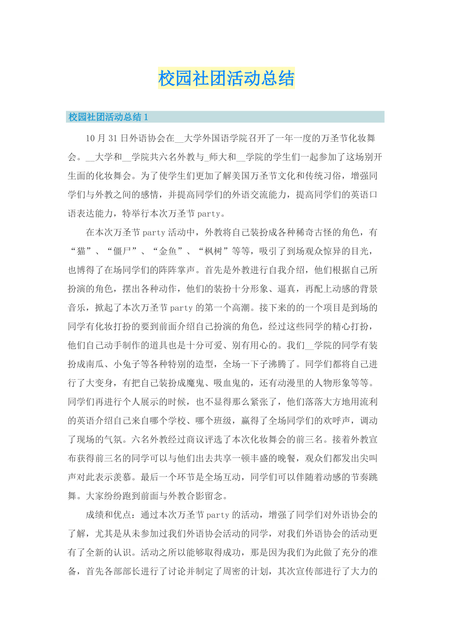 校园社团活动总结.doc_第1页