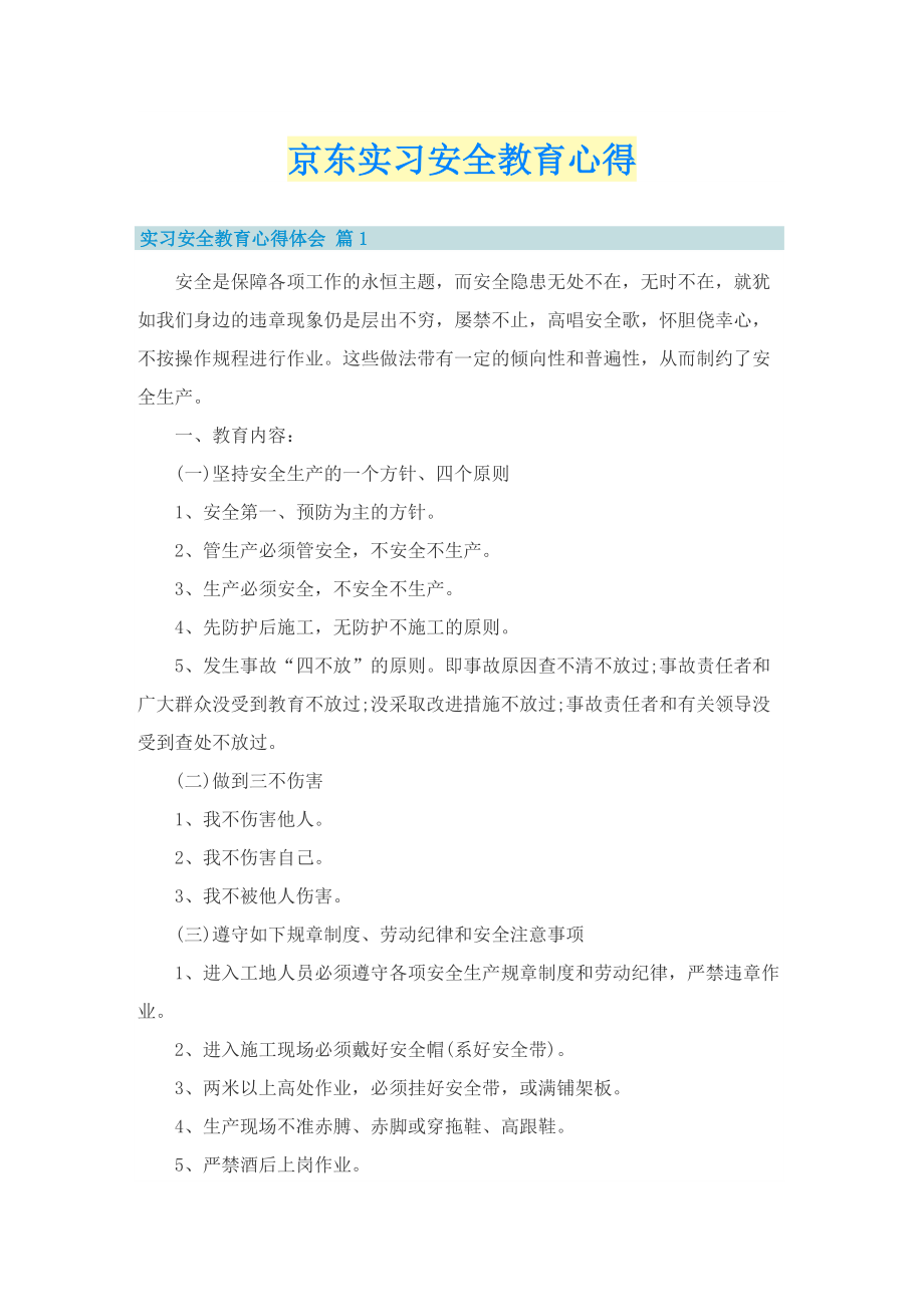 京东实习安全教育心得.doc_第1页