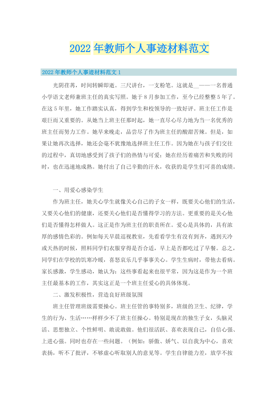 2022年教师个人事迹材料范文.doc_第1页