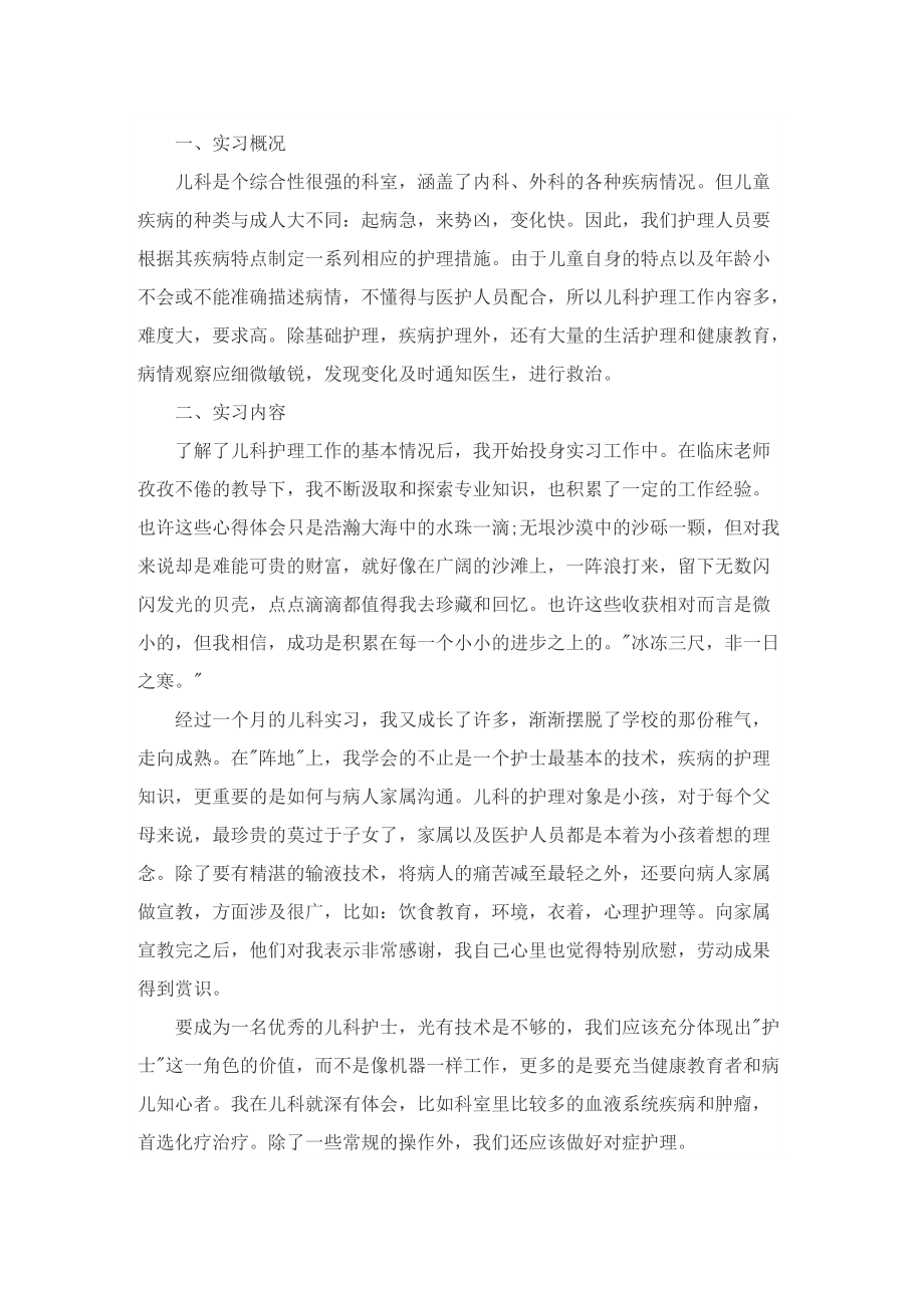 儿科毕业实习总结.doc_第3页