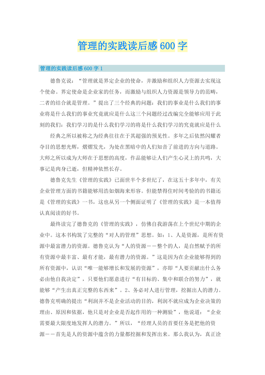 管理的实践读后感600字.doc_第1页