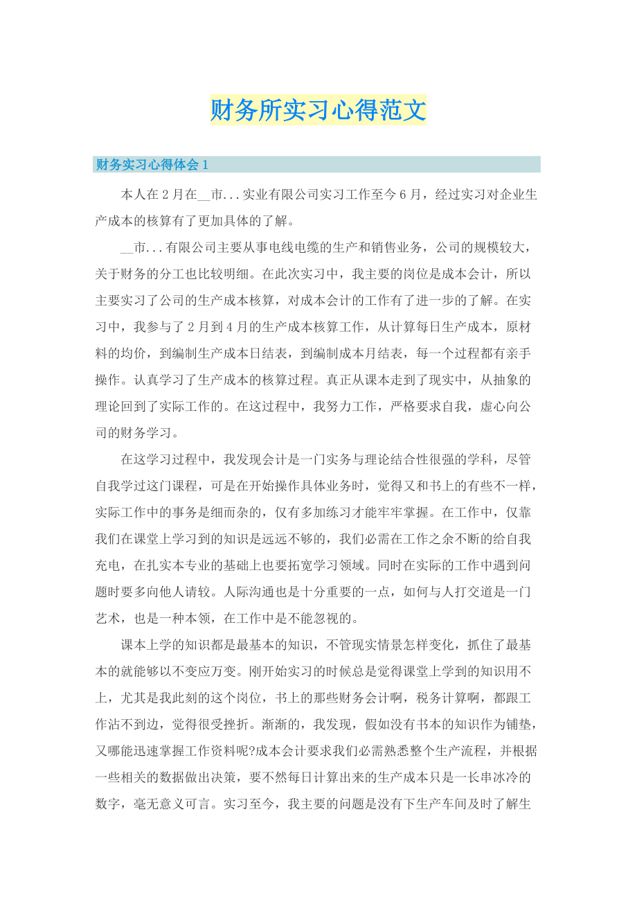 财务所实习心得范文.doc