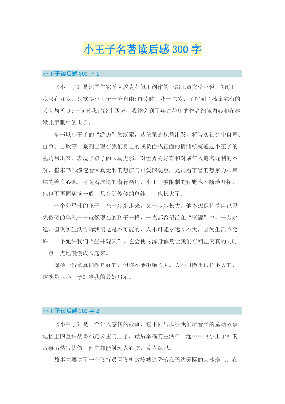 小王子名著读后感300字.doc_第1页