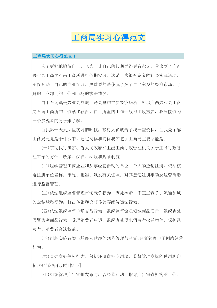 工商局实习心得范文.doc_第1页