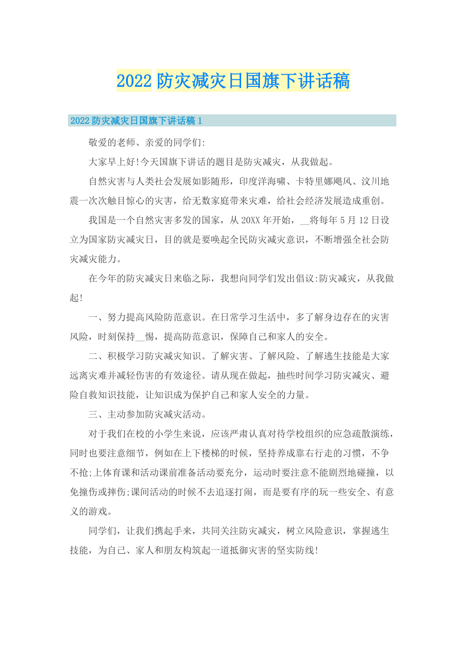 2022防灾减灾日国旗下讲话稿.doc_第1页