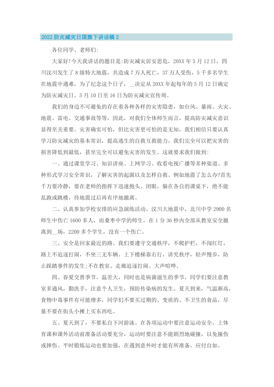 2022防灾减灾日国旗下讲话稿.doc_第2页