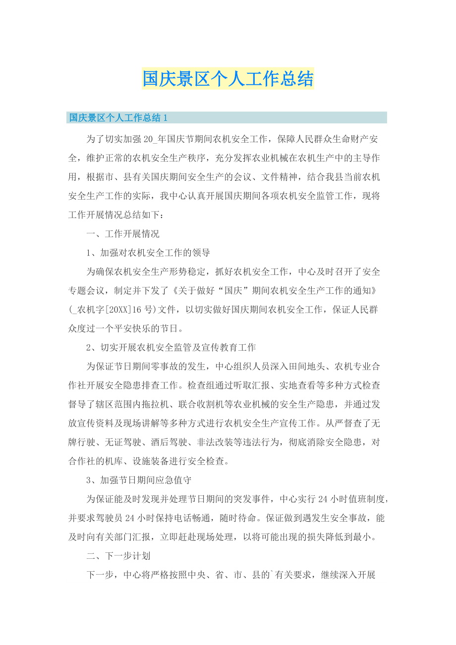 国庆景区个人工作总结.doc_第1页