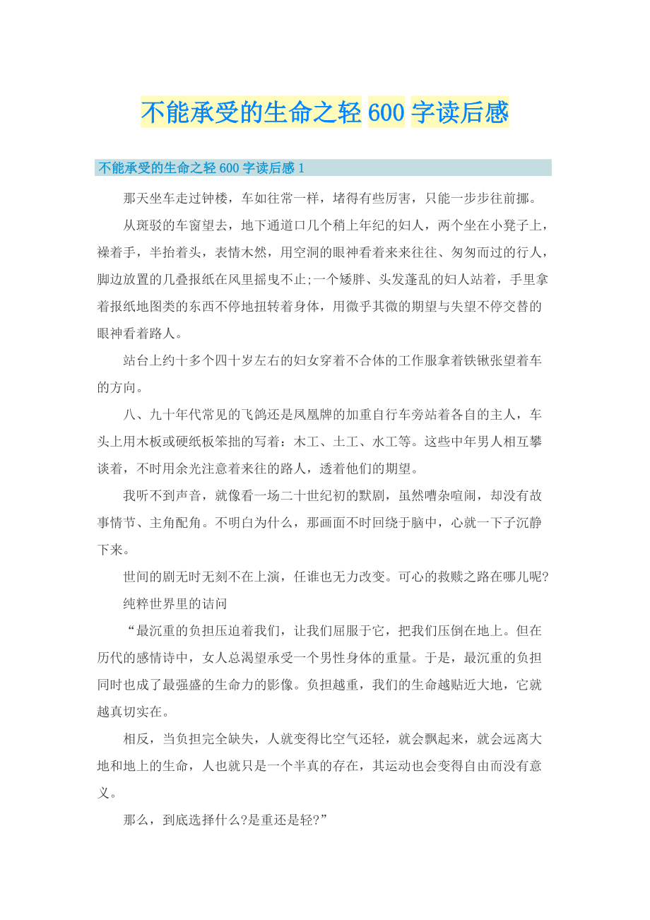 不能承受的生命之轻600字读后感.doc_第1页