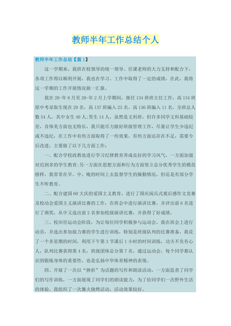 教师半年工作总结个人.doc_第1页