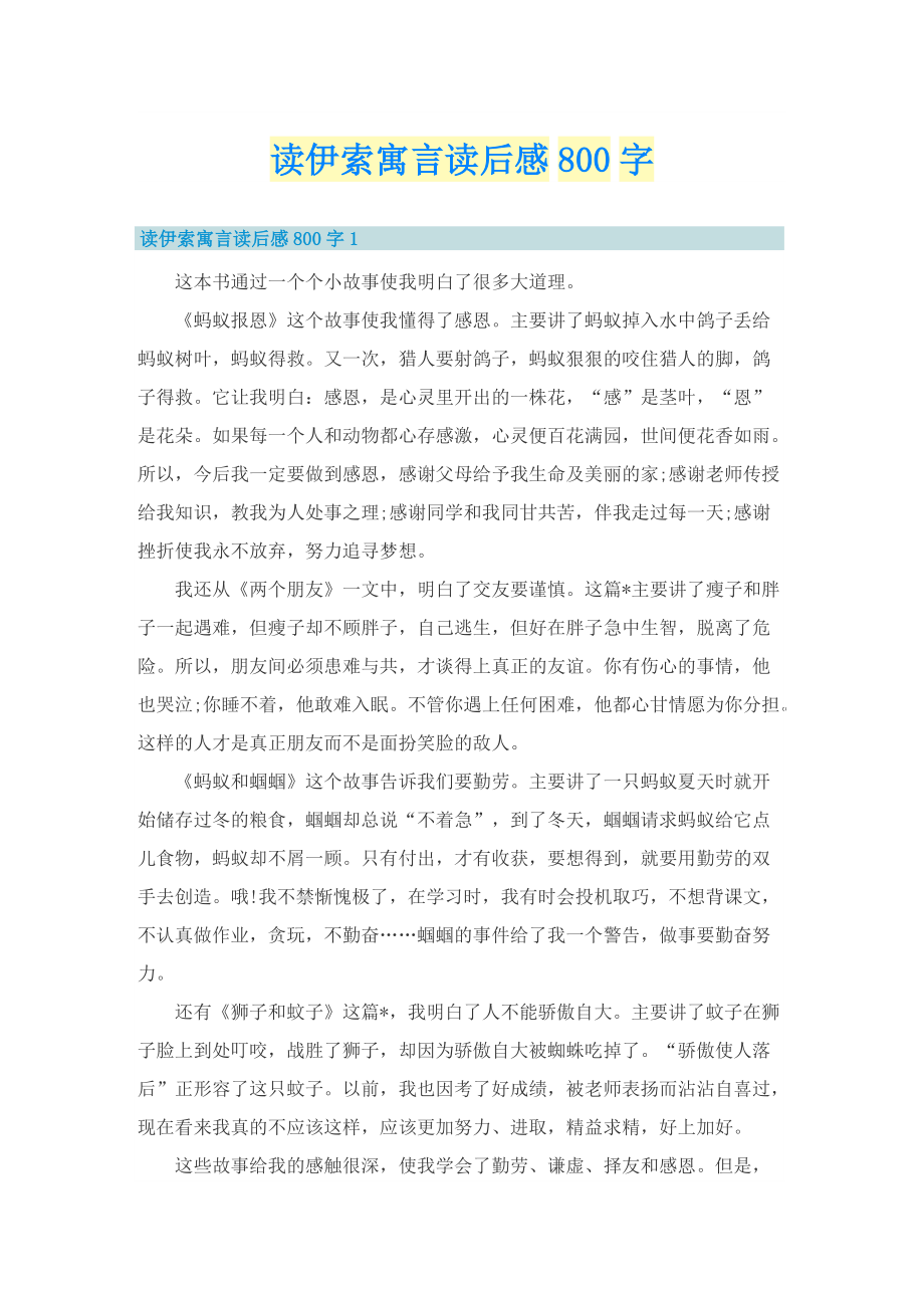 读伊索寓言读后感800字_1.doc_第1页