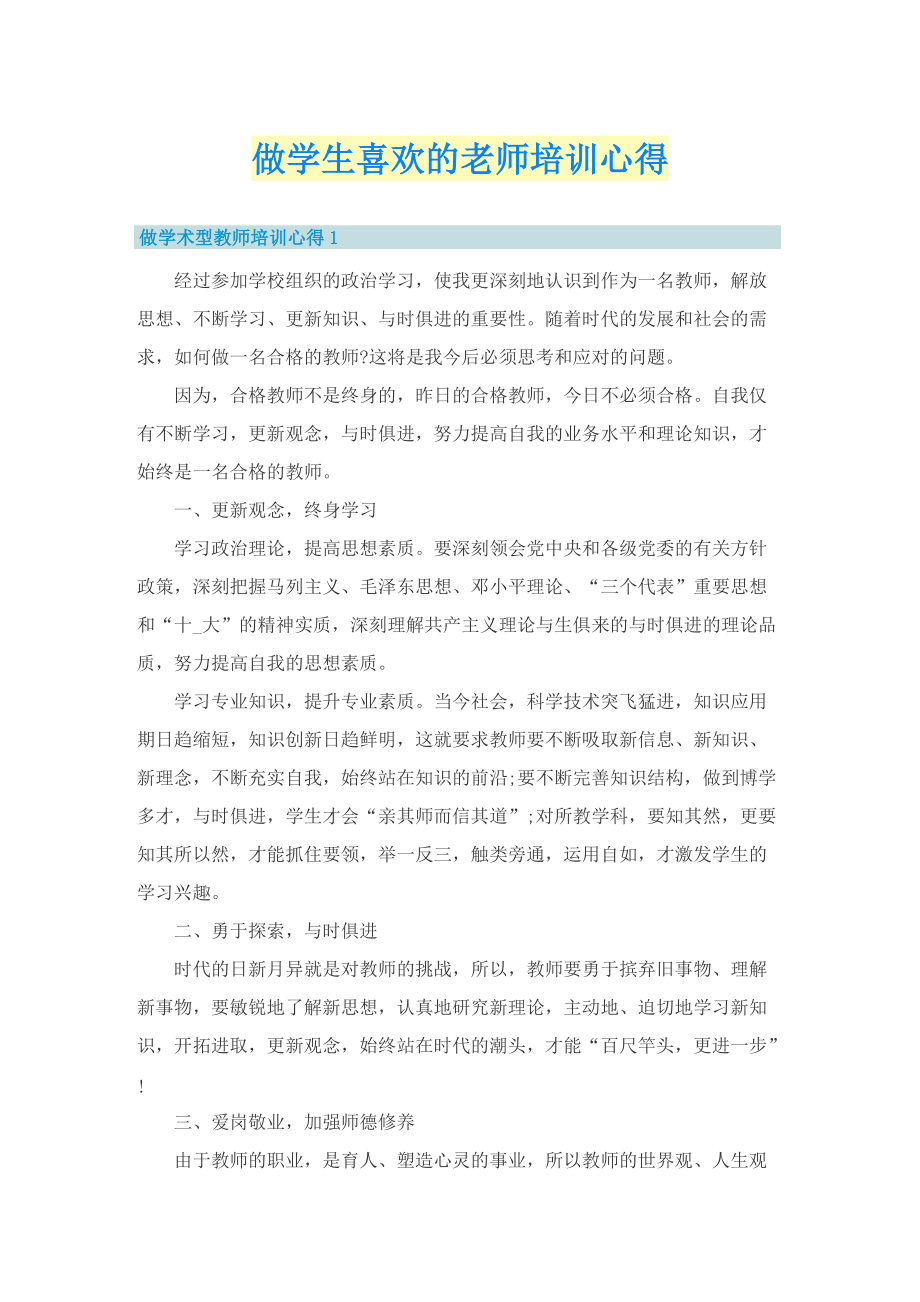 做学生喜欢的老师培训心得.doc_第1页