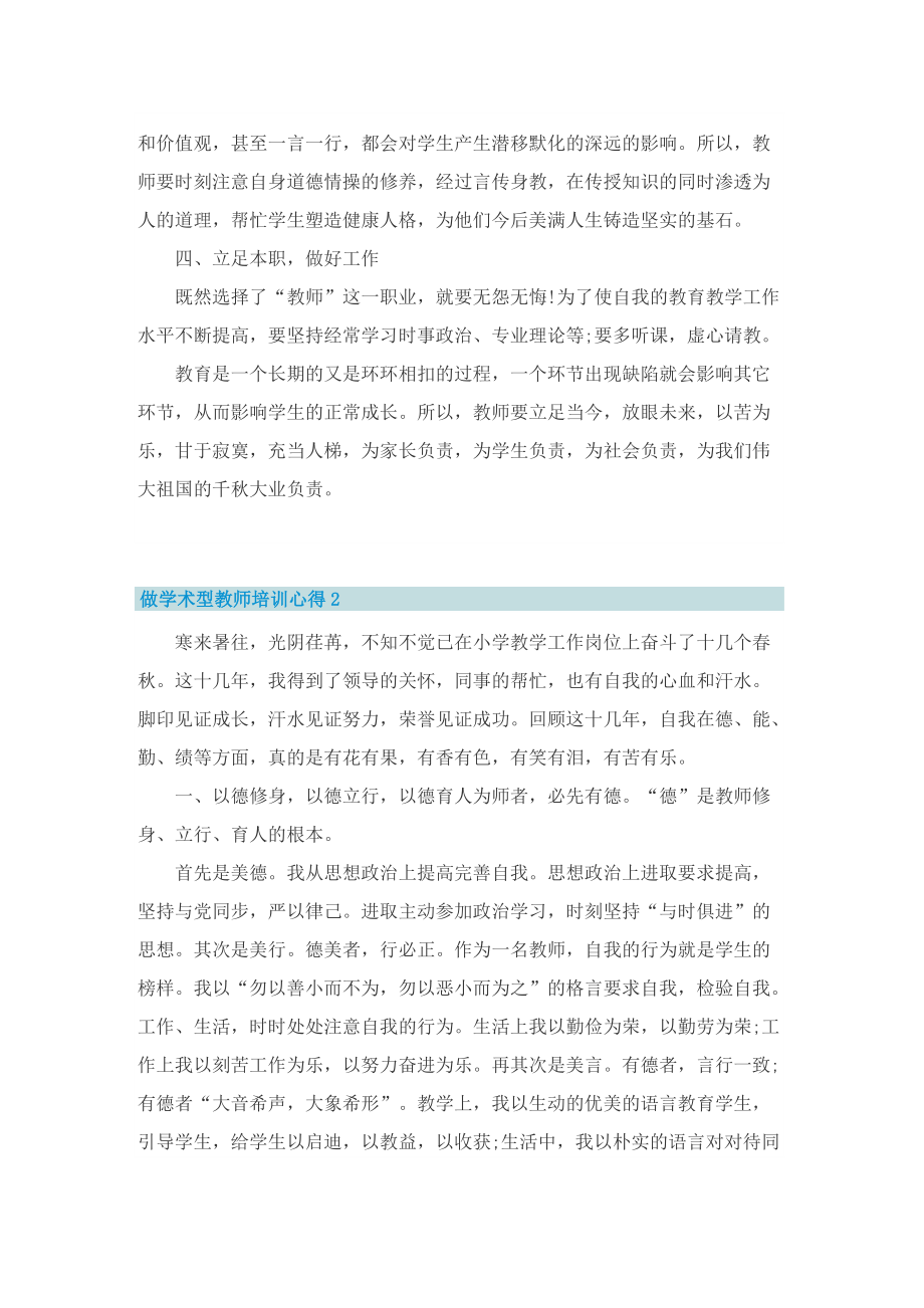 做学生喜欢的老师培训心得.doc_第2页