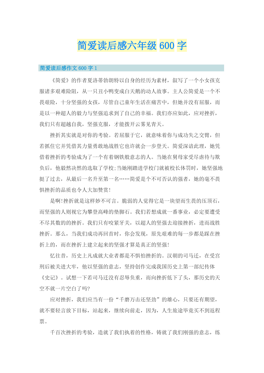 简爱读后感六年级600字.doc_第1页