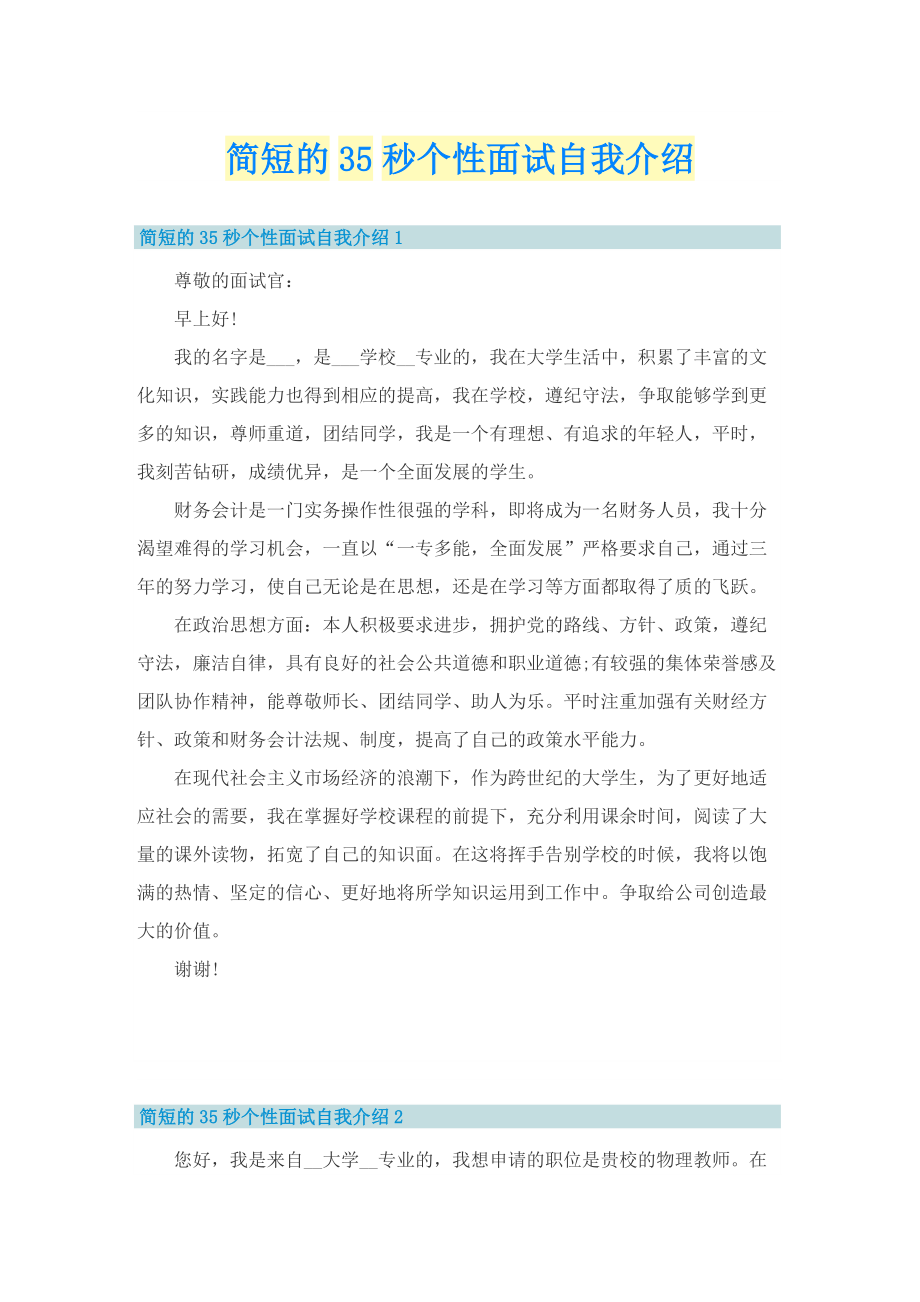 简短的35秒个性面试自我介绍.doc_第1页