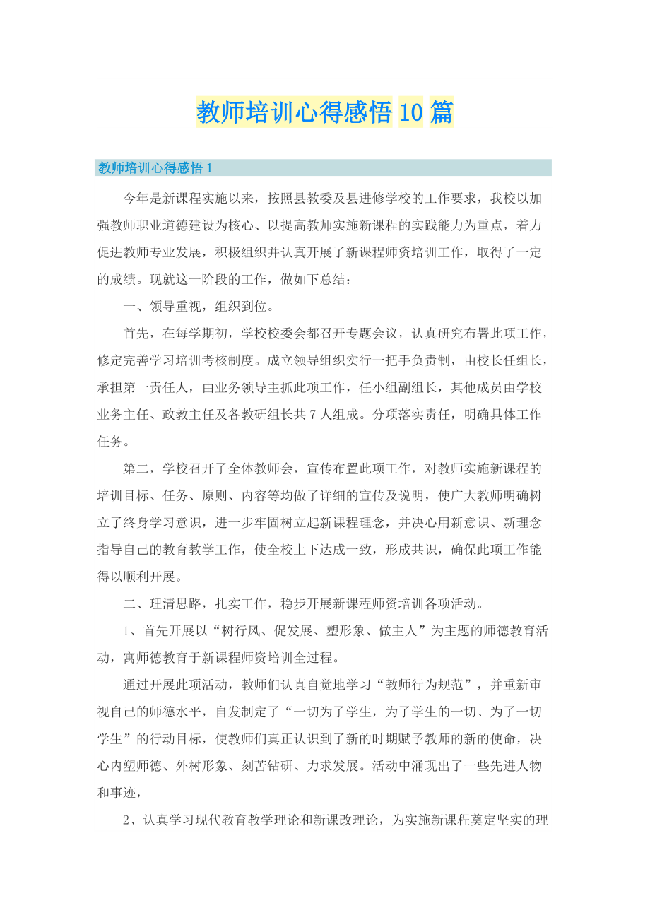 教师培训心得感悟10篇.doc