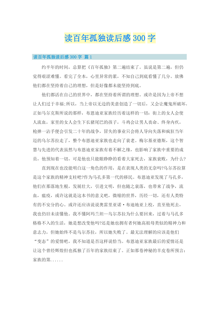 读百年孤独读后感300字_1.doc_第1页