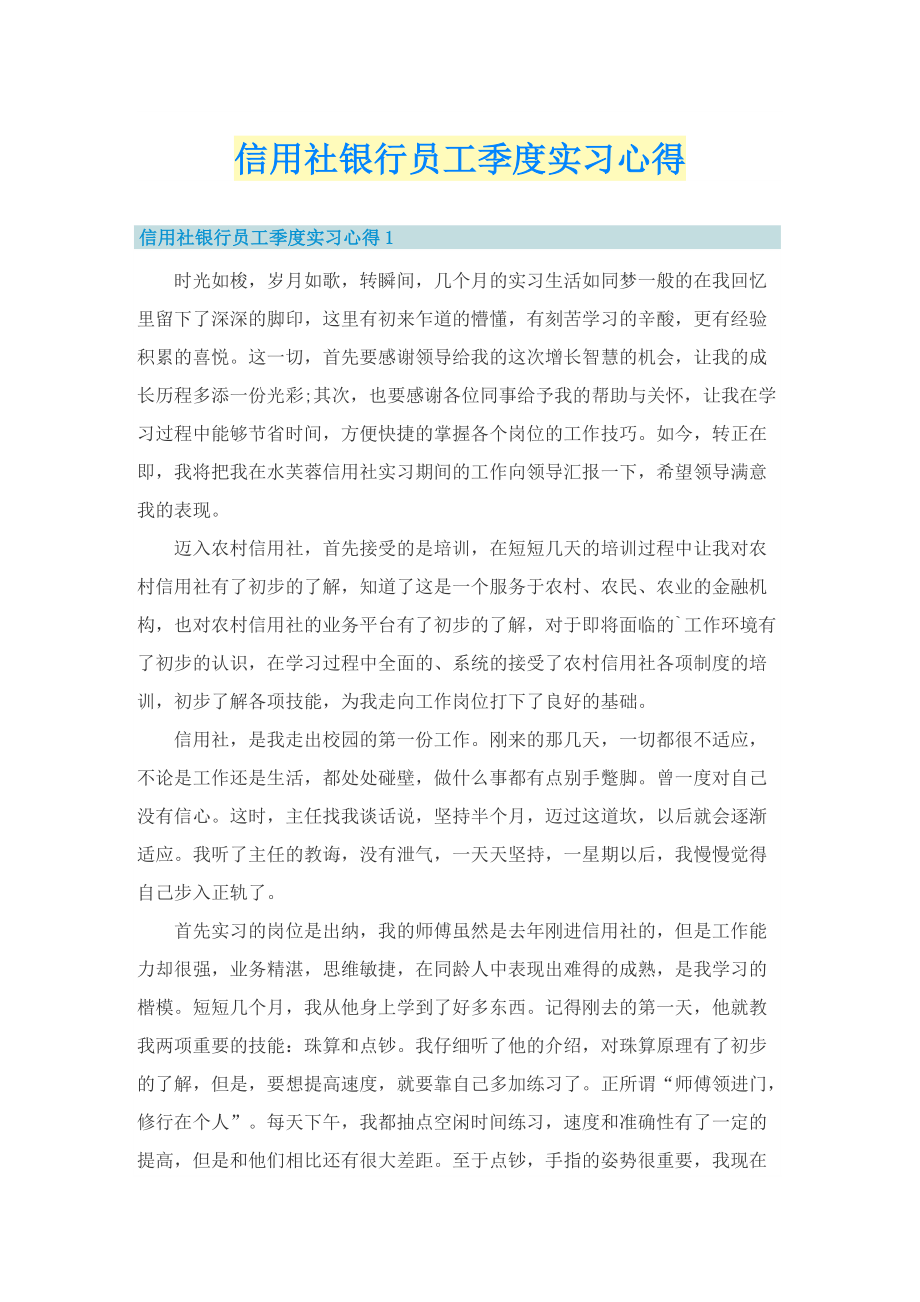 信用社银行员工季度实习心得.doc_第1页