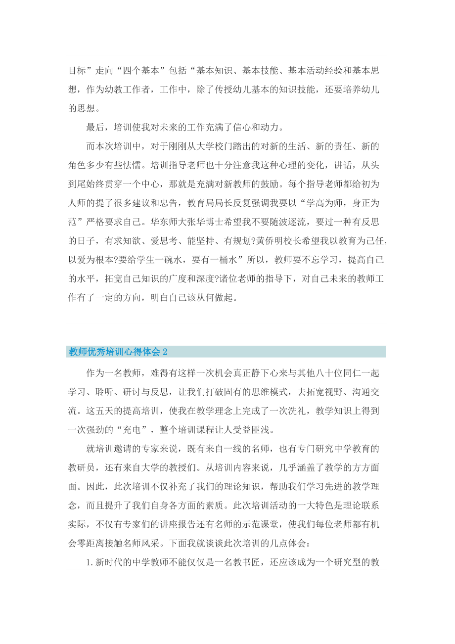 教师优秀培训心得体会10篇.doc_第2页