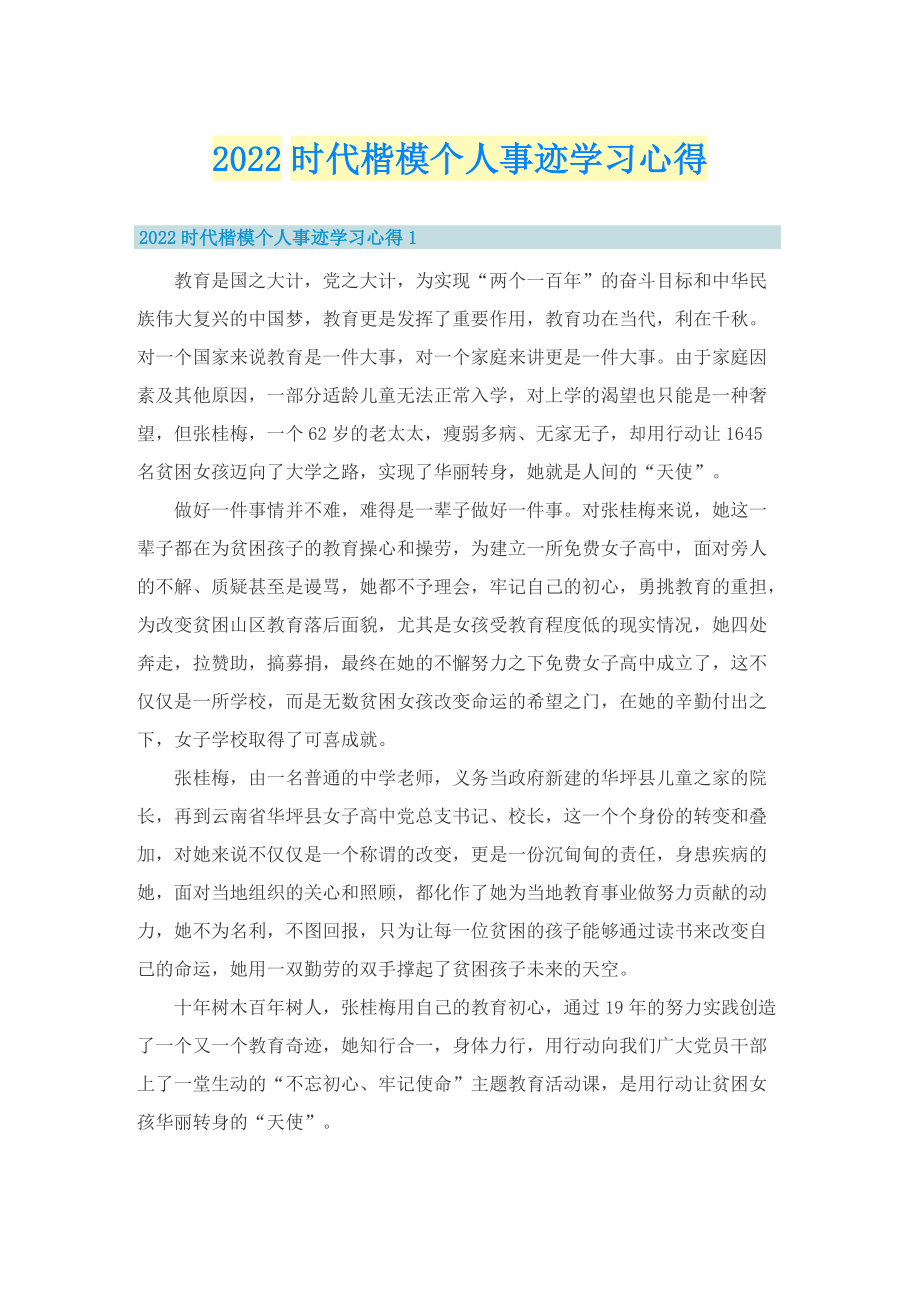 2022时代楷模个人事迹学习心得.doc_第1页