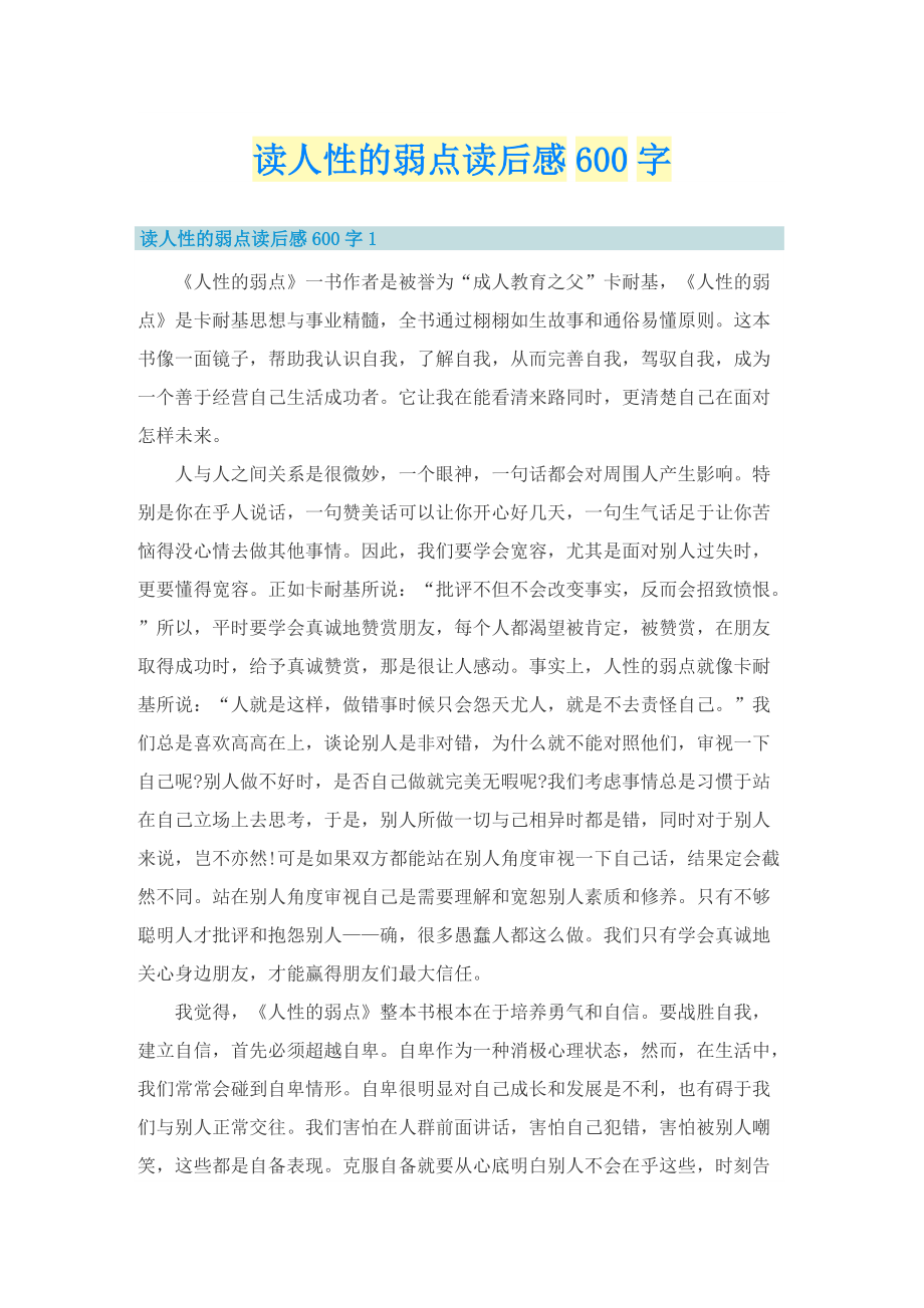 读人性的弱点读后感600字.doc_第1页