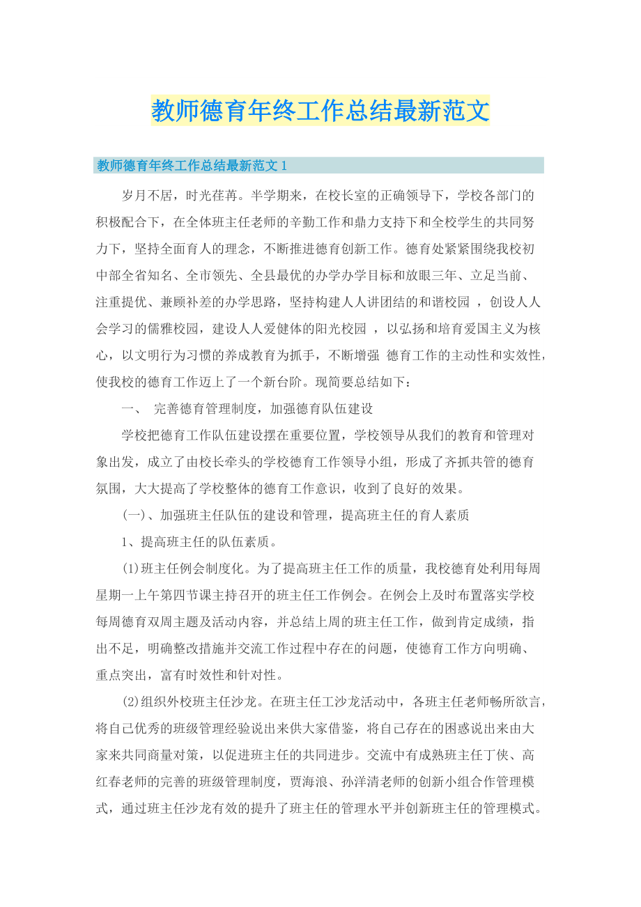 教师德育年终工作总结最新范文.doc_第1页