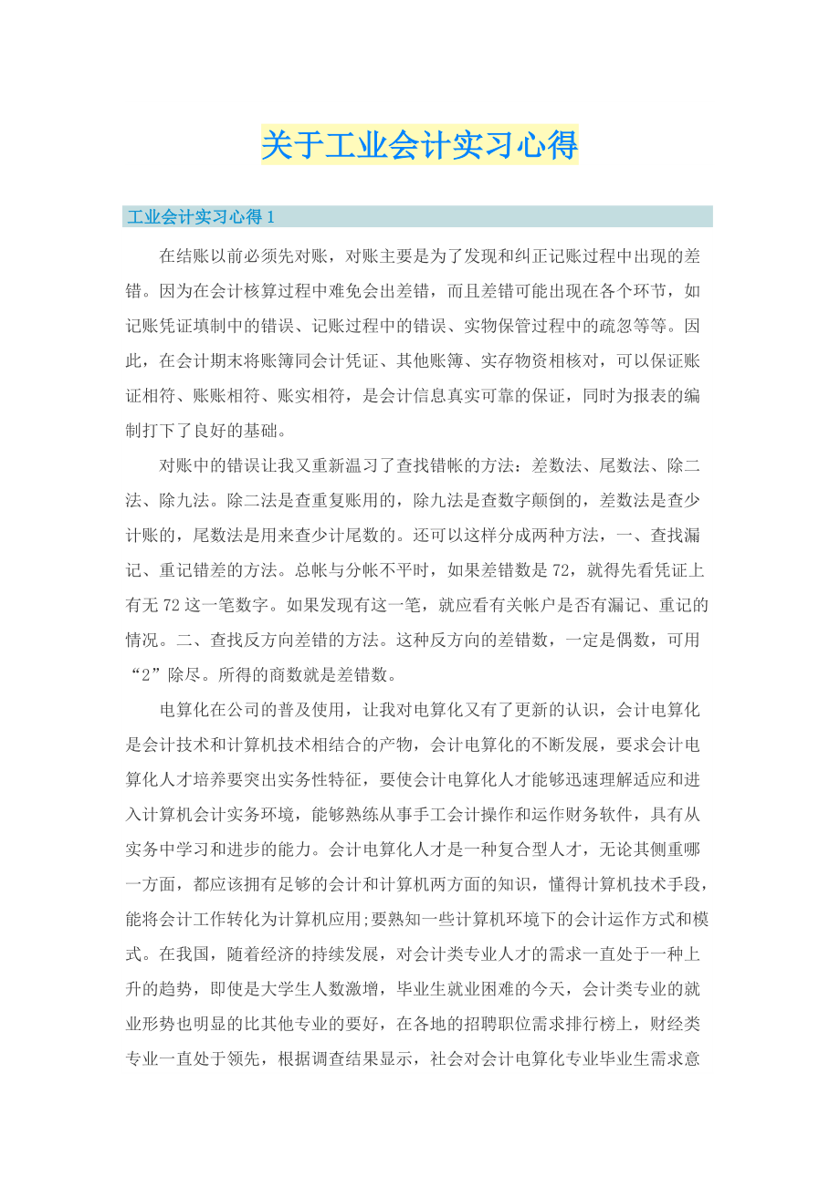 关于工业会计实习心得.doc_第1页