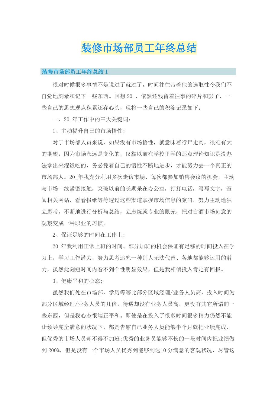 装修市场部员工年终总结.doc_第1页