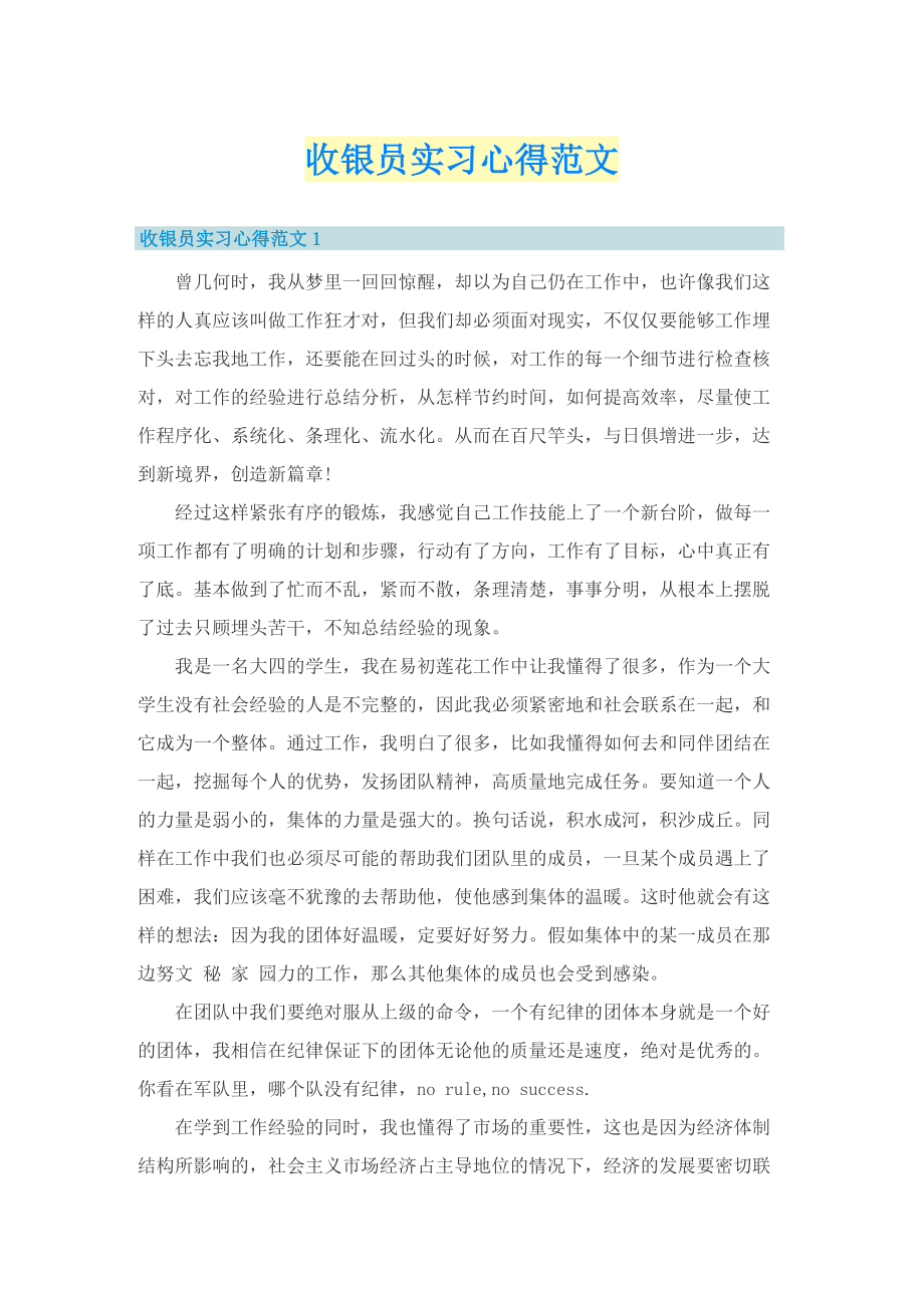 收银员实习心得范文.doc_第1页