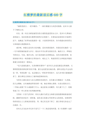 红楼梦的最新读后感600字_1.doc