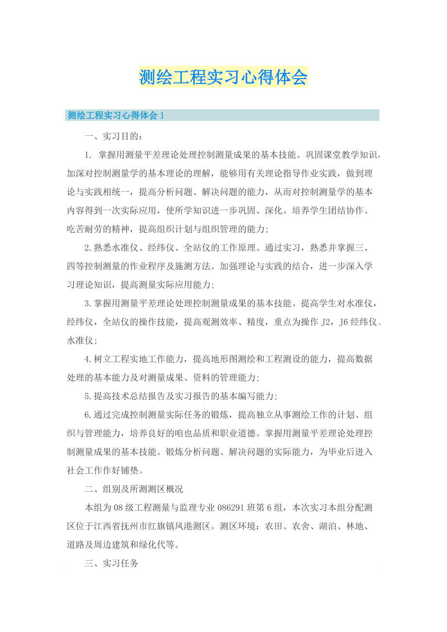 测绘工程实习心得体会.doc_第1页