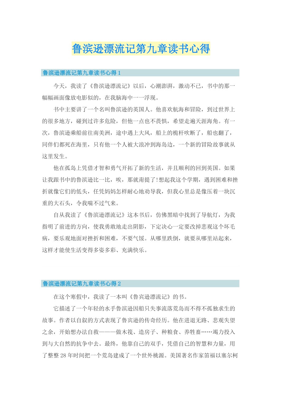 鲁滨逊漂流记第九章读书心得.doc_第1页