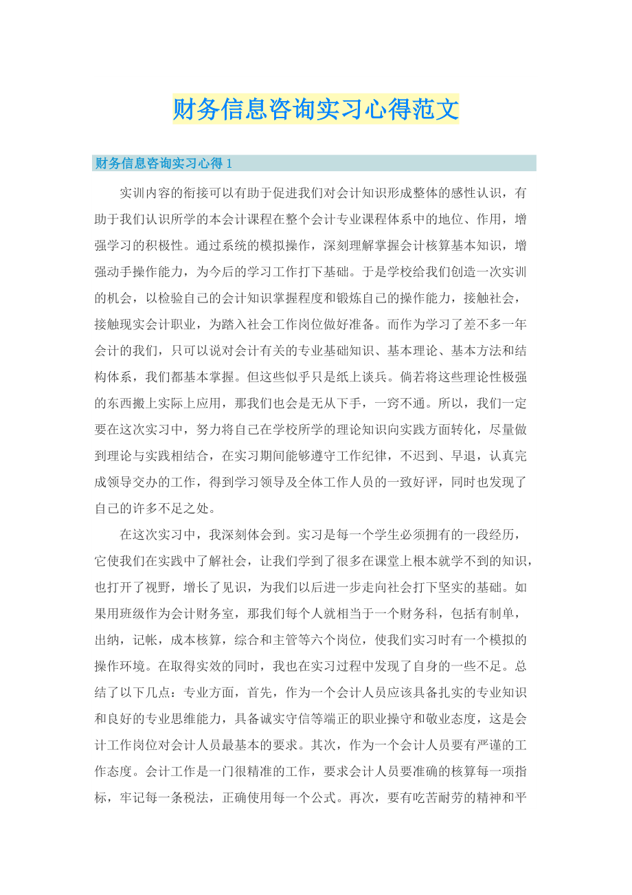 财务信息咨询实习心得范文.doc_第1页